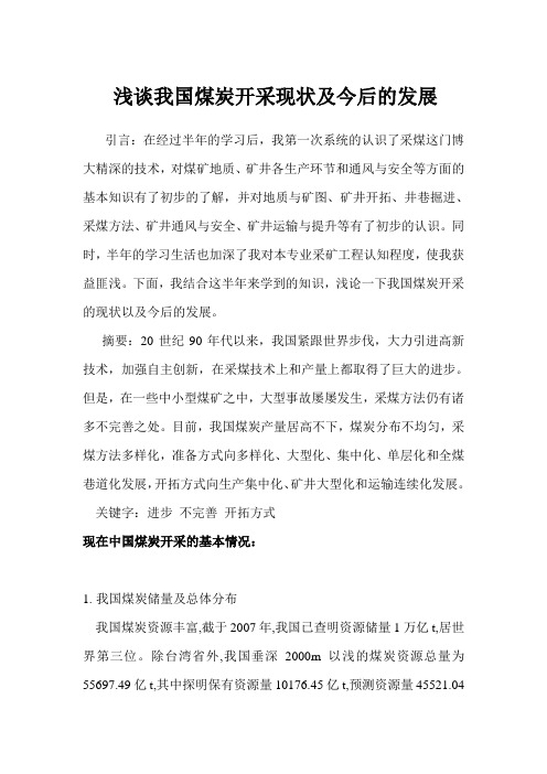 采煤概论论文
