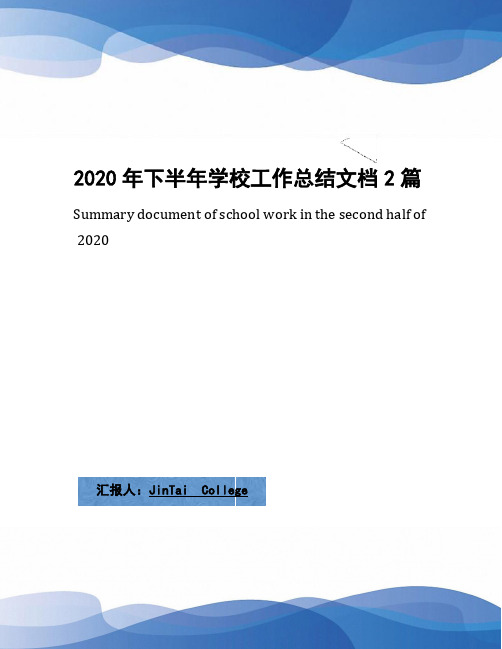 2020年下半年学校工作总结文档2篇