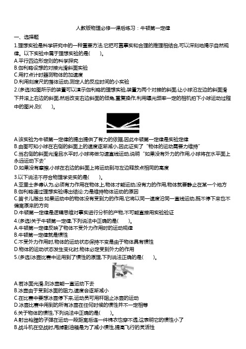人教版高一物理必修一课后练习 4.1牛顿第一定律
