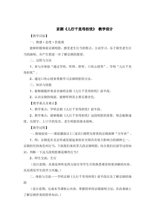 京剧《儿行千里母担忧》教学设计