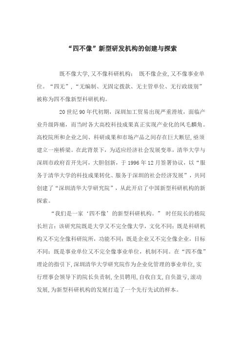 “四不像”新型研发机构的创建与探索