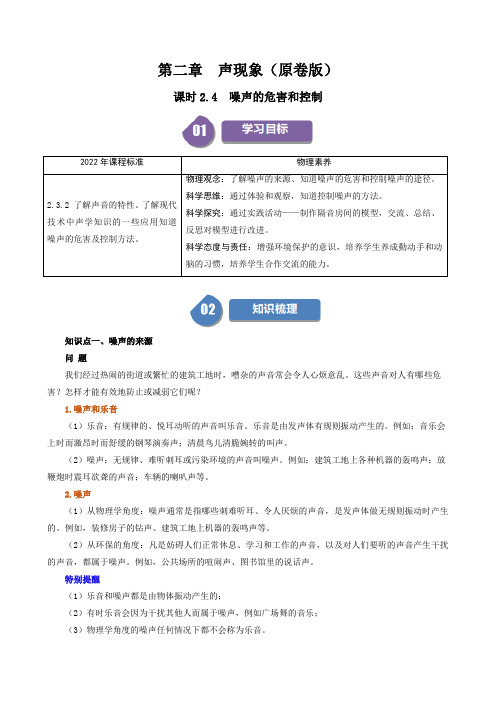 人教版2024-2025学年八年级物理上册同步精品讲义专题2.4噪声的危害和控制(学生版+解析)