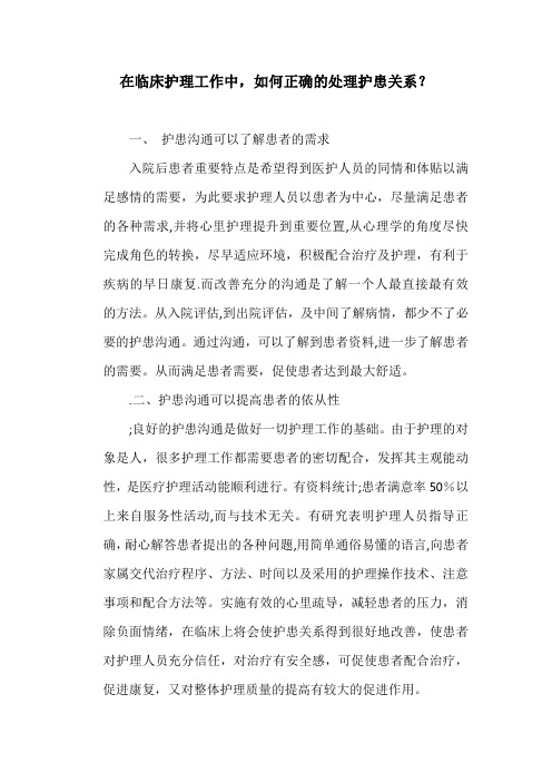 在临床护理工作中,如何正确的处理护患关系？