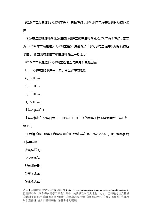 2018年二级建造师《水利工程》 真题考点：水利水电工程等级划分及特征水位