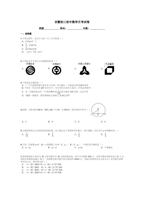 安徽初三初中数学月考试卷带答案解析
