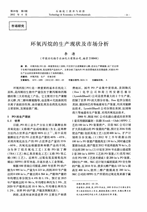 环氧丙烷的生产现状及市场分析