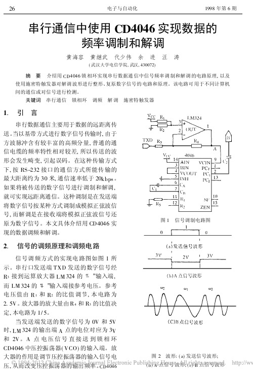 串行通信中使用CD4046实现数据的频率调制和解调 (1)