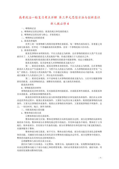 高考政治一轮复习考点详解 第三单元思想方法与创新意识 新人教必修4