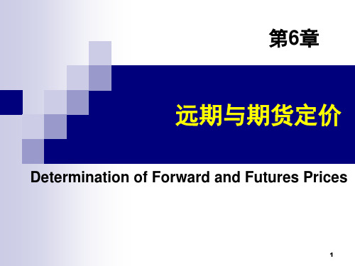 远期与期货定价