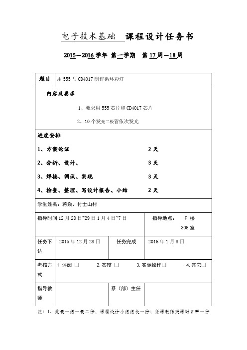基于555和CD4017的流水灯课程设计