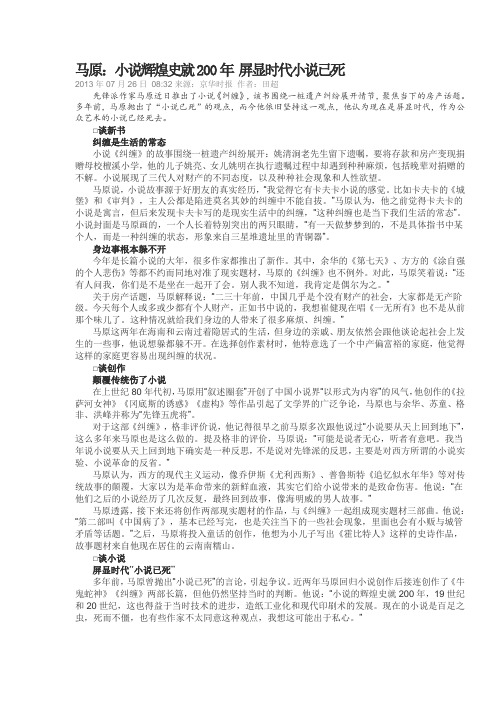 马原：小说辉煌史就200年 屏显时代小说已死