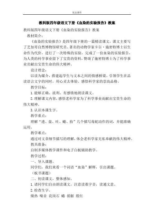 优品课件之教科版四年级语文下册《血染的实验报告》教案