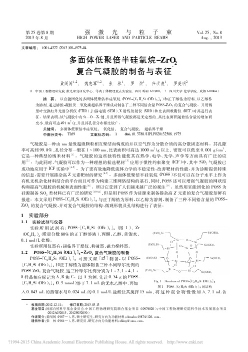 多面体低聚倍半硅氧烷_ZrO_2复合气凝胶的制备与表征_黄闯闯