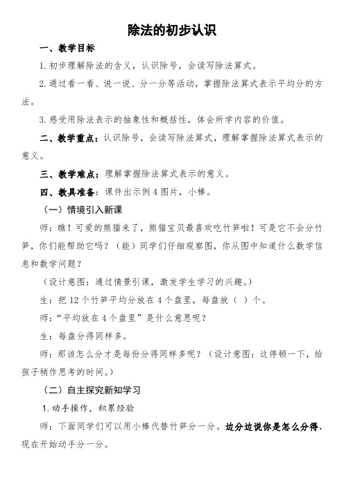 苏教版小学数学二年级上册《四 表内除法(一)：4、除法的初步认识》赛课获奖教案_0