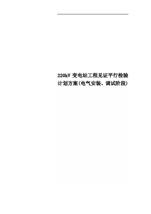 220kV变电站工程见证平行检验计划方案(电气安装、调试阶段)