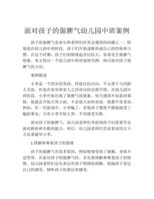 面对孩子的倔脾气幼儿园中班案例