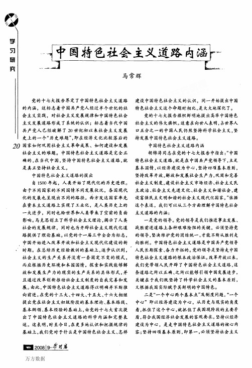 中国特色社会主义道路内涵