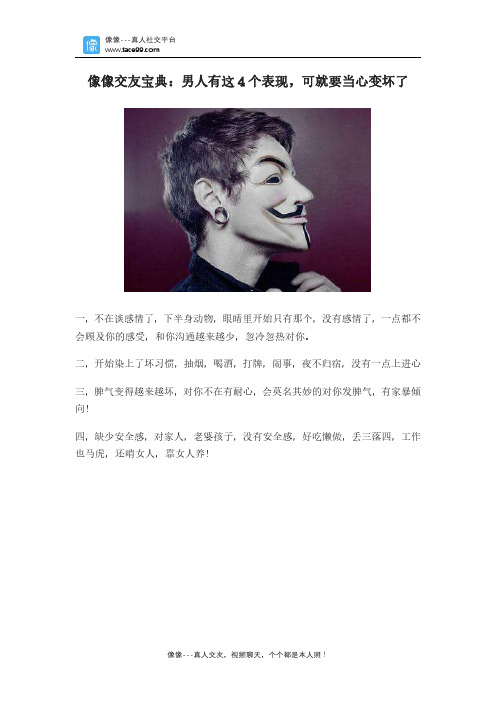 像像交友宝典：男人有这4个表现,可就要当心变坏了