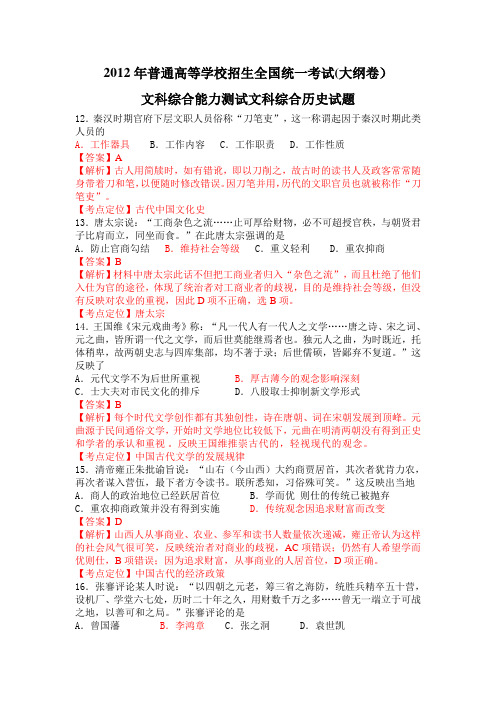(完整word版)2012年高考文综大纲卷历史含答案(解析版),推荐文档