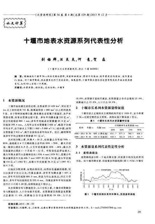 十堰市地表水资源系列代表性分析