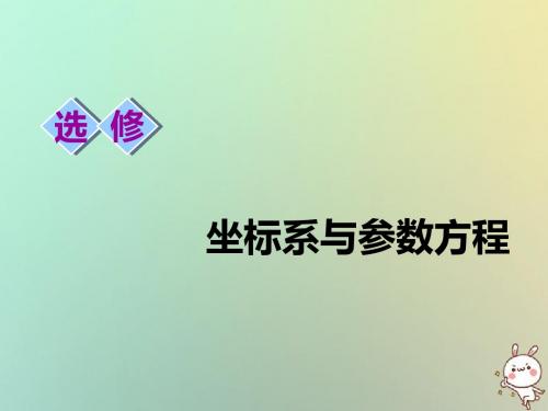 2019届高考数学一轮复习 选考部分 坐标系与参数方程 第一节 坐标系教案 理