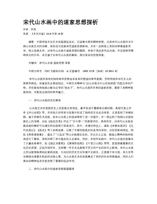 宋代山水画中的道家思想探析