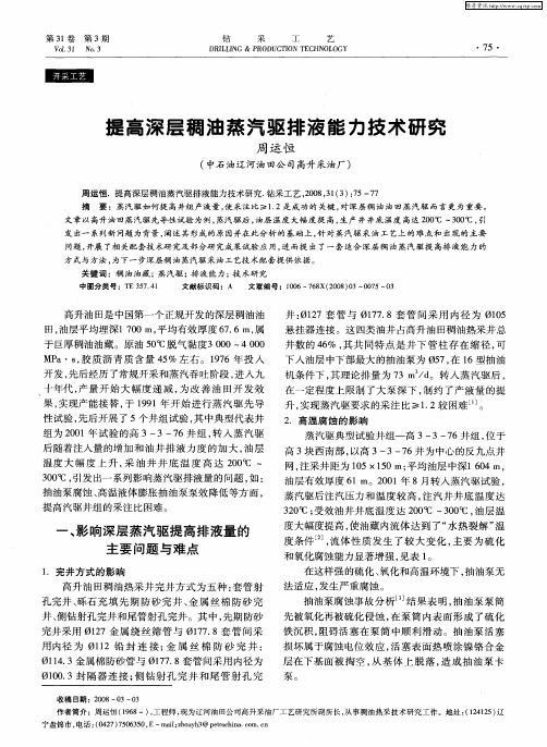 提高深层稠油蒸汽驱排液能力技术研究