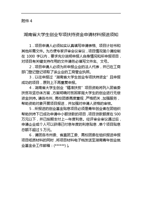 湖南省大学生创业专项扶持资金申请材料报送须知【模板】