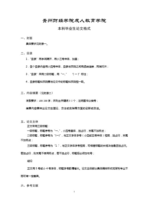 贵州财经学院自考论文格式和要求