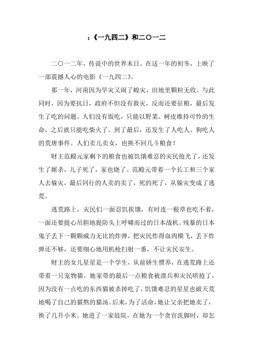 ：《一九四二》和二○一二