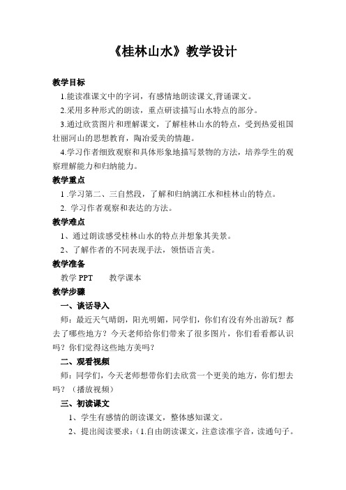 【人教新课标】四年级下册语文教学设计-1.2《桂林山水》 