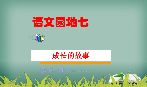 最新人教版小学四年级语文上册人教版小学语文四年级上册语文园地七课件
