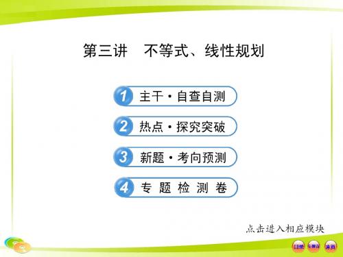 2013版高考数学专题辅导与训练配套课件：1.3不等式、线性规划(湖北专供-数学文)