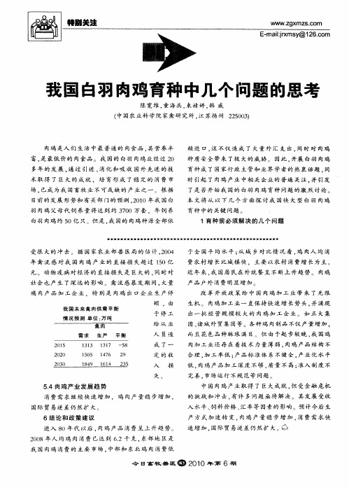 我国白羽肉鸡育种中几个问题的思考