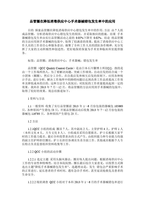 品管圈在降低消毒供应中心手术器械错包发生率中的应用