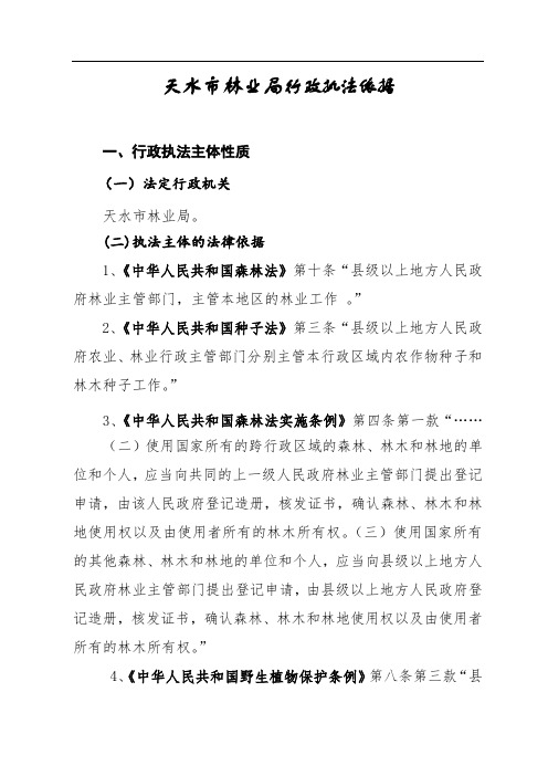 天水市林业局行政执法依据