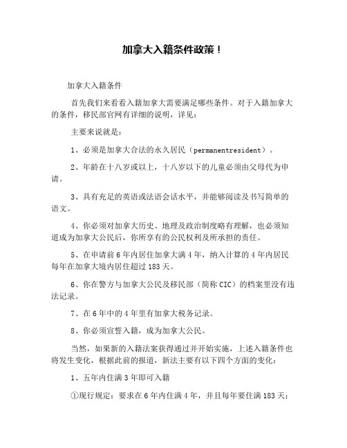 加拿大入籍条件政策!