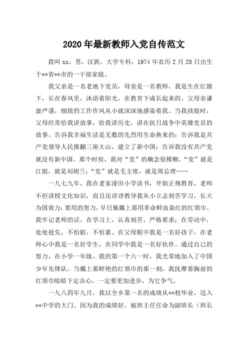 2020年最新教师入党自传范文