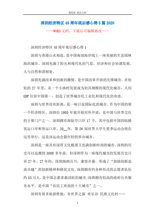 深圳经济特区40周年观后感心得5篇2020