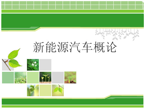 新能源汽车概论 (3)[14页]
