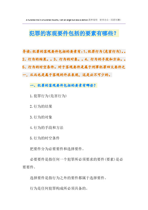 犯罪的客观要件包括的要素有哪些？