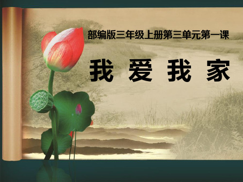 三年级上册品德课件--第三单元第一课《我爱我家》_冀教版(2016)
