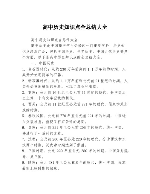 高中历史知识点全总结大全