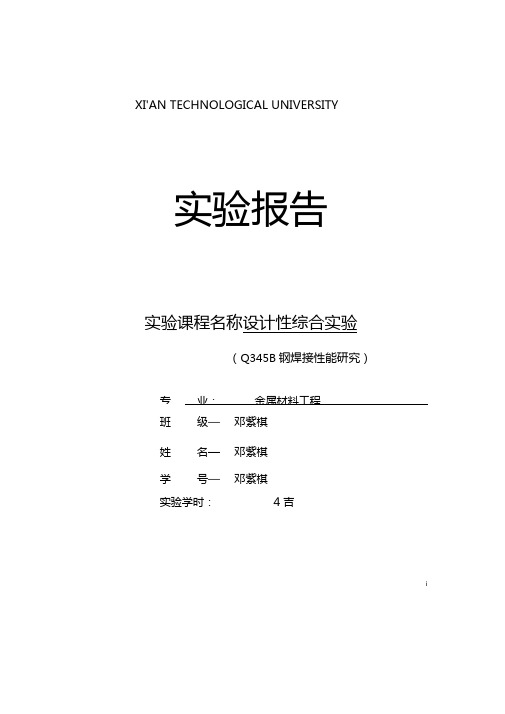 西安工业大学设计型综合试验焊接试验报告分析