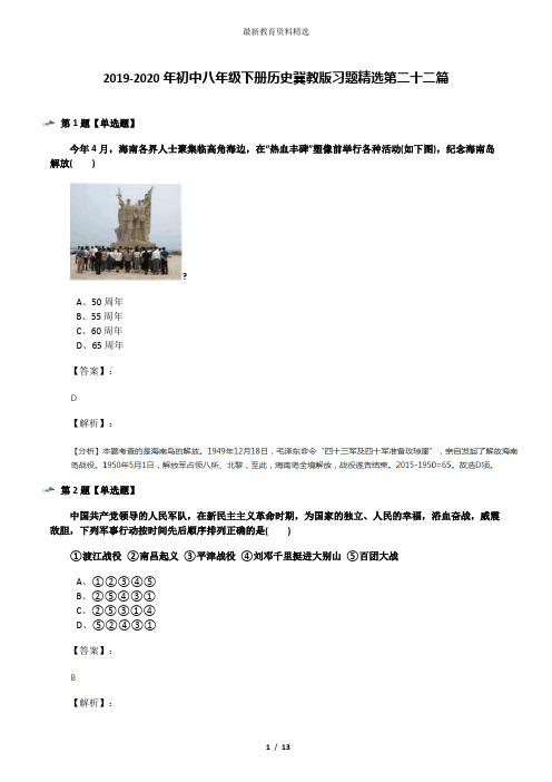 2019-2020年初中八年级下册历史冀教版习题精选第二十二篇