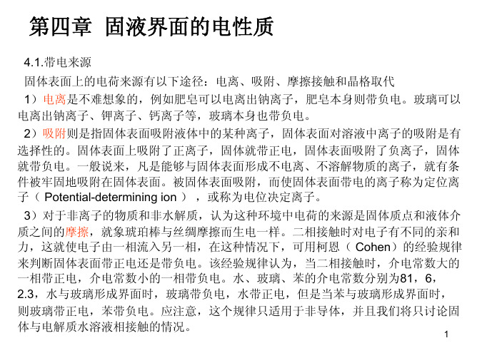 固液界面的电性质