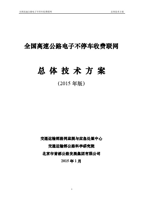 全国高速公路电子不停车收费联网工作总体技术方案