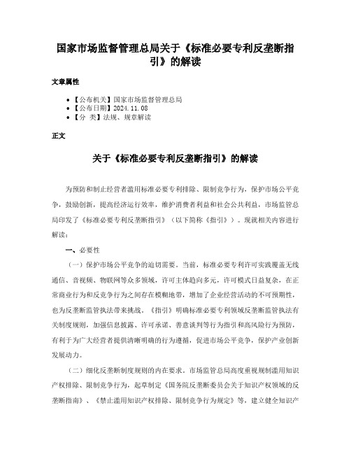 国家市场监督管理总局关于《标准必要专利反垄断指引》的解读
