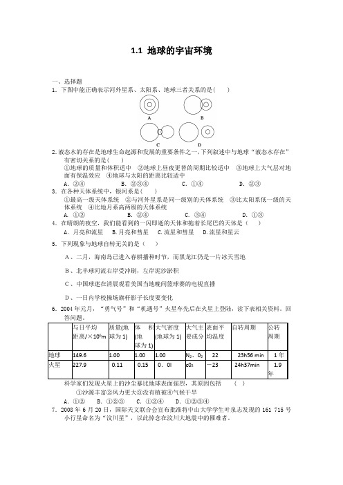 高一地理每课一练  地球的宇宙环境 23鲁教必修1