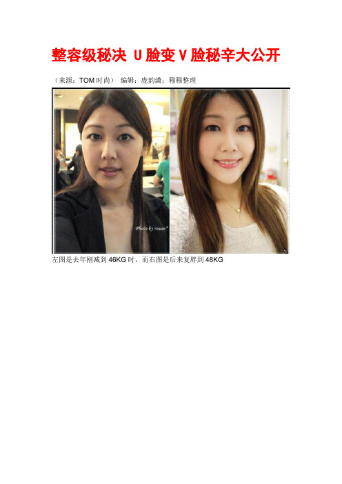 整容级秘决 U脸变V脸秘辛大公开